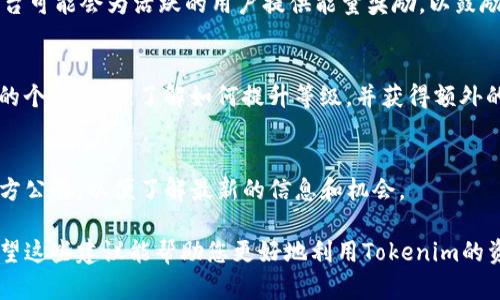 在Tokenim平台上，如果您发现自己的能量用完了，可以通过以下几种方式来获取更多的能量：

### 1. 完成任务
Tokenim通常会设定一些日常任务或挑战。完成这些任务后，系统会给予您相应的能量奖励。确保您每天都能登录并查看有哪些任务可供完成。

### 2. 参与活动
平台经常会推出限时活动，参与这些活动通常能获得丰厚的能量奖励。保持关注Tokenim的官方网站或者社交媒体，及时了解这些活动信息。

### 3. 邀请好友
很多平台包括Tokenim都提供邀请好友的功能。您可以通过邀请新用户加入，获得额外的能量作为奖励。这不仅能帮助您自己获取能量，还能让您的好友一起享受平台的乐趣。

### 4. 购买能量
如果您急需能量，Tokenim通常会提供购买能量的选项。您可以通过平台内的商店用真实货币购买能量。在进行购买之前，请确认您了解所需支付的金额以及能量的具体数额。

### 5. 定期签到
很多平台会利用签到机制来鼓励用户活跃。定期登录并签到，您往往可以获得一些能量奖励。确保每天都能登录，即便是短暂的时间也不要错过这个机会。

### 6. 参与社区活动
加入Tokenim的社区，比如论坛或社交平台，参与讨论、分享经验和建议。平台可能会为活跃的用户提供能量奖励，以鼓励用户之间的互动。

### 7. 提升等级
在一些情况下，随着用户等级的提升，会解锁更多的能量获取方式。查看您的个人资料，了解如何提升等级，并获得额外的能量。

### 8. 查看公告和更新
Tokenim可能会不定期地更新规则或添加新的能源获取方式。定期查看官方公告，以便了解最新的信息和机会。

这些方式中的每一种都能帮助您在Tokenim平台上维持您的能量水平。希望这些建议能帮助您更好地利用Tokenim的资源。如果您有其他问题或需要更多的信息，请咨询Tokenim的客服或社区。