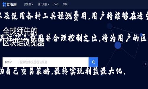   Tokenim钱包矿工费分析：了解何时交易最划算 / 
 guanjianci Tokenim钱包, 矿工费, 交易时间, 区块链费用 /guanjianci 

引言
在区块链的世界中，交易费用（也称为矿工费用）是每个用户都必须考虑的重要因素之一。这些费用影响着交易的速度与成本，直接决定了用户的体验。尤其是在使用Tokenim钱包时，了解何时交易的矿工费用最便宜，能够帮助用户节省资金，提高交易的效率。

什么是矿工费用？
矿工费是用户为促使区块链网络中的矿工处理其交易而支付的费用。这些费用是激励矿工保护网络安全并验证交易的重要组成部分。在比特币和以太坊等主流区块链中，矿工费用根据网络的拥堵程度而有所波动。

当网络繁忙时，矿工费通常会上升。这是因为在同一时间内，有大量用户想要发送交易。矿工会优先选择支付更高费用的交易。因此，了解市场动态对于节约矿工费用至关重要。

Tokenim钱包的特点
Tokenim钱包，作为一种相对新兴的数字货币钱包，提供了便捷的用户界面和多功能的服务。它不仅允许用户存储和管理多种加密货币，还可以方便地进行交易。由于Tokenim钱包用户众多，了解矿工费用的波动，对于用户来说尤为重要。

影响矿工费用的因素
矿工费用受多种因素影响，其中最显著的因素包括：
ul
    li网络拥堵程度：当区块链网络的用户量剧增时，交易的矿工费用往往会提高。/li
    li交易的复杂性：复杂的交易通常需要更高的费用，以确保矿工优先处理这些交易。/li
    li市场需求：如果某一时间段内有大量用户在进行交易，矿工费用也会随之上涨。/li
    li区块确认时间：在确认时间较长的区块链中，用户可能需要支付更高费用，以便尽快确认交易。/li
/ul

何时支付矿工费用最便宜？
要想找出支付Tokenim钱包矿工费用的最佳时间，用户可以遵循以下几个建议：

h41. 观察网络拥堵情况/h4
许多区块链网络会提供实时的网络状态监测。用户可以查看当前网络的交易量和拥堵程度。通常在网络相对空闲的时段，矿工费用会较低。建议用户在周末或节假日的晚上进行查看，因为此时网络的使用率通常较低。

h42. 避免高峰交易时间/h4
许多用户在工作日的上班时间或市场消息发生变化时进行交易。在这些高峰时段，矿工费用往往会上涨。用户在交易时，可选择工作日的早晨或午夜附近进行，以降低费用。

h43. 使用矿工费用预测工具/h4
有许多在线工具能帮助用户预测矿工费用的走势。这些工具通常基于当前网络状况、历史数据等，能够为用户提供合理的费用估算。用户可以借助这些工具，预测下一个交易的最佳时机。

如何降低矿工费用？
除了选择合适的交易时间之外，用户还可以采取以下措施进一步降低矿工费用：

h41. 调整交易费用/h4
大多数数字钱包允许用户自定义交易费。在进行交易时，用户可以选择