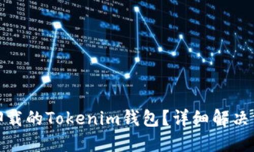 如何找回卸载的Tokenim钱包？详细解决方案与步骤