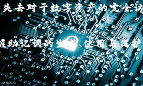 Tokenim助记词是与加密货币和区块链技术相关的重要概念，尤其在数字资产的管理和保护中扮演着关键角色。以下是关于Tokenim助记词的详细介绍，包括其定义、作用、使用方法以及安全注意事项。

什么是Tokenim助记词
Tokenim助记词是一组特定的单词，通常由12或24个词组成。这些词用于生成和恢复加密钱包。它们是将用户的私钥转化为易于记忆的形式，使用户能够在需要时轻松访问他们的数字资产。

助记词的作用
助记词的核心作用在于安全保护。每一个助记词都与一组私钥相关联，用户凭借助记词就可以重新访问他们的加密钱包。通过记住这些词，用户可以在任何时刻恢复他们的资产，无需依赖任何第三方服务。

如何生成Tokenim助记词
Tokenim助记词的生成过程通常是自动完成的。用户在创建新钱包时，系统会随机生成一系列单词。这些单词来源于一个特定的词汇表，通常由2048个单词组成。生成的过程保证了每一组助记词的唯一性和随机性，提高了安全性。

使用助记词的步骤
1. 创建新钱包：在选择加密钱包后，跟随提示创建新钱包。
2. 记录助记词：当系统生成助记词时，确保将其准确记录。推荐将其写在纸上，避免电子设备的泄露风险。
3. 确认备份：有些钱包会要求用户重新输入助记词，以确认用户已正确记录。

助记词的安全注意事项
1. 不要分享：绝对不要将助记词与他人分享。任何获得你助记词的人都可以控制你的资产。
2. 定期备份：将助记词的备份存储在安全的地方，最好是物理环境中，例如保险箱。
3. 防止丢失：使用防水、防火的材料存储助记词，以防意外损失。

助记词在数字资产管理中的重要性
在区块链世界中，用户的资产完全由他们的私钥控制。而助记词正是访问这些私钥的钥匙。失去助记词意味着失去对于数字资产的完全访问权，可能导致资产的永久性丢失。

总结
Tokenim助记词是加密世界中不可或缺的组成部分。它们为用户提供了便捷与安全的数字钱包管理方式。掌握助记词的生成、使用与保护是每个加密货币用户的基本技能。通过了解并应用这些知识，用户可以更有效地管理和保护自己的数字资产。

如需了解更多信息或具体的使用细节，请确保查阅相关的官方文档或寻求专业的技术支持。