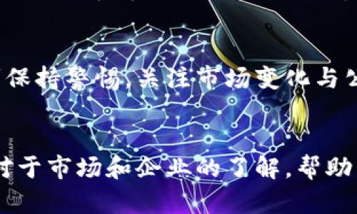   中国太保股票价值分析与投资前景探讨 /   
 guanjianci 中国太保, 股票投资, 财务分析, 投资前景 /guanjianci 

引言
在当今的金融市场上，股票投资正逐渐成为越来越多个人和机构投资者的选择。在众多上市公司中，中国太保作为中国保险行业的领军企业之一，其股票（简称：中国太保，股票代码：601601）备受关注。本文将围绕中国太保股票进行深入的分析，特别关注其带来的具体投资成果，旨在为潜在投资者提供全面的参考。

中国太保公司概况
中国太平洋保险（集团）股份有限公司，简称中国太保，是一家成立于1991年的综合性保险金融集团。其主要业务包括人身保险和财产保险。经过多年的发展，中国太保在国内外市场上积累了良好的声誉。如今，它的市场份额在国内保险行业中排名前列。

中国太保的股票表现
中国太保的股票在过去的几年中总体表现稳定。在市场波动加剧的背景下，中国太保凭借其稳健的经营以及强大的财务状况，展现出较好的抗风险能力。投资者如果在合适的时机进入，往往能够获得可观的回报。

财务分析
进行股票投资时，了解企业的财务状况至关重要。中国太保的财务报表显示出较好的盈利能力和现金流。最近几年的数据显示，中国太保的净利润持续增长，资产负债率保持合理水平。这一切都为长线投资者提供了信心。

投资风险与挑战
尽管中国太保在保险行业内表现良好，但投资者也需要注意到潜在的风险和挑战。例如，市场竞争日益激烈，互联网保险的快速发展，给传统保险公司带来了压力。同时，宏观经济环境变化也可能对公司的业务和盈利能力产生影响。

未来发展前景
尽管面临挑战，中国太保依然展现出强大的成长潜力。随着中国经济的不断发展，中产阶级的崛起，保险需求将持续增加。针对年轻一代的保险产品开发以及数字化转型的推进，可能会为公司创造更多的市场机会。

投资策略及建议
对于考虑投资中国太保股票的投资者，建议采取以下几种策略：首先，保持长期的投资视角，关注公司长期的发展潜力。其次，定期关注公司的财务报告和市场动态，及时调整投资策略。此外，分散投资可以有效降低风险。

结论
中国太保作为一家颇具实力的保险公司，股票投资的前景值得期待。通过合理的投资策略，投资者能够在未来获得可观的回报。但同时也要时刻保持警惕，关注市场变化与公司动态，以实现更高效的投资决策。

补充资源与建议
对于希望深入了解中国太保及相关投资的读者，建议查阅专业的财经网站、研报和行业分析。此外，参与相关金融投资课程及小组，也可以扩展对于市场和企业的了解，帮助自身做出更加明智的决策。