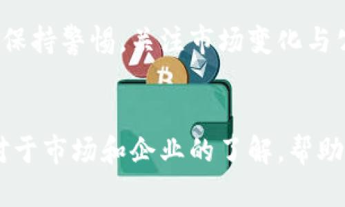   中国太保股票价值分析与投资前景探讨 /   
 guanjianci 中国太保, 股票投资, 财务分析, 投资前景 /guanjianci 

引言
在当今的金融市场上，股票投资正逐渐成为越来越多个人和机构投资者的选择。在众多上市公司中，中国太保作为中国保险行业的领军企业之一，其股票（简称：中国太保，股票代码：601601）备受关注。本文将围绕中国太保股票进行深入的分析，特别关注其带来的具体投资成果，旨在为潜在投资者提供全面的参考。

中国太保公司概况
中国太平洋保险（集团）股份有限公司，简称中国太保，是一家成立于1991年的综合性保险金融集团。其主要业务包括人身保险和财产保险。经过多年的发展，中国太保在国内外市场上积累了良好的声誉。如今，它的市场份额在国内保险行业中排名前列。

中国太保的股票表现
中国太保的股票在过去的几年中总体表现稳定。在市场波动加剧的背景下，中国太保凭借其稳健的经营以及强大的财务状况，展现出较好的抗风险能力。投资者如果在合适的时机进入，往往能够获得可观的回报。

财务分析
进行股票投资时，了解企业的财务状况至关重要。中国太保的财务报表显示出较好的盈利能力和现金流。最近几年的数据显示，中国太保的净利润持续增长，资产负债率保持合理水平。这一切都为长线投资者提供了信心。

投资风险与挑战
尽管中国太保在保险行业内表现良好，但投资者也需要注意到潜在的风险和挑战。例如，市场竞争日益激烈，互联网保险的快速发展，给传统保险公司带来了压力。同时，宏观经济环境变化也可能对公司的业务和盈利能力产生影响。

未来发展前景
尽管面临挑战，中国太保依然展现出强大的成长潜力。随着中国经济的不断发展，中产阶级的崛起，保险需求将持续增加。针对年轻一代的保险产品开发以及数字化转型的推进，可能会为公司创造更多的市场机会。

投资策略及建议
对于考虑投资中国太保股票的投资者，建议采取以下几种策略：首先，保持长期的投资视角，关注公司长期的发展潜力。其次，定期关注公司的财务报告和市场动态，及时调整投资策略。此外，分散投资可以有效降低风险。

结论
中国太保作为一家颇具实力的保险公司，股票投资的前景值得期待。通过合理的投资策略，投资者能够在未来获得可观的回报。但同时也要时刻保持警惕，关注市场变化与公司动态，以实现更高效的投资决策。

补充资源与建议
对于希望深入了解中国太保及相关投资的读者，建议查阅专业的财经网站、研报和行业分析。此外，参与相关金融投资课程及小组，也可以扩展对于市场和企业的了解，帮助自身做出更加明智的决策。