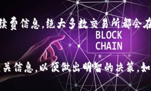 在大多数加密货币交易所和平台上，将 Tokenim 转换为 USDT 通常是需要支付手续费的。这些手续费可能会根据不同的交易所和具体的交易条件而有所不同。以下是一些影响手续费的因素：

交易所政策
每个交易所对交易手续费的政策可能会有所不同。有些交易所可能会收取固定比例的手续费，另外一些则可能根据交易的规模来设定手续费。因此，您在进行兑换之前，最好查看交易所的具体费用结构。

交易量影响
一些平台会根据用户的交易量提供阶梯式的费用折扣。这意味着，如果您每月的交易额较大，您可能有资格享受较低的手续费。因此，如果您是频繁交易的用户，可以考虑选择一个支持此类优惠的交易所。

网络手续费
除了交易所收取的手续费，在转账过程中，区块链网络也会收取一定的手续费。这部分费用取决于网络活动的繁忙程度，以及您所选择的手续费标准。在网络拥堵时，手续费可能会增加，反之则可能降低。

如何查看手续费
在进行 Tokenim 转 USDT 的转换之前，请确保在交易所的交易页面上查看相关手续费信息。绝大多数交易所都会在交易确认前展示手续费的明细。

总结
总的来说，将 Tokenim 转换为 USDT 通常涉及手续费。建议您在交易前仔细查阅相关信息，以便做出明智的决策。如果您还有其他关于加密货币兑换的问题，欢迎继续提问！