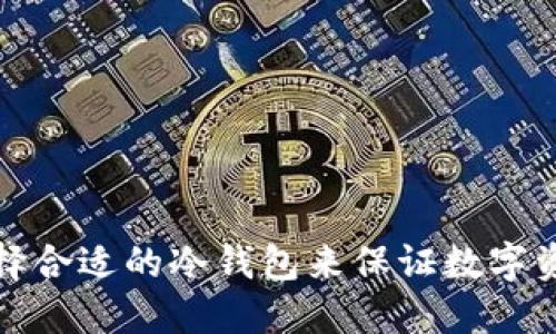 如何选择合适的冷钱包来保证数字资产安全