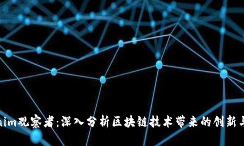 Tokenim观察者：深入分析区块链技术带来的创新与机遇