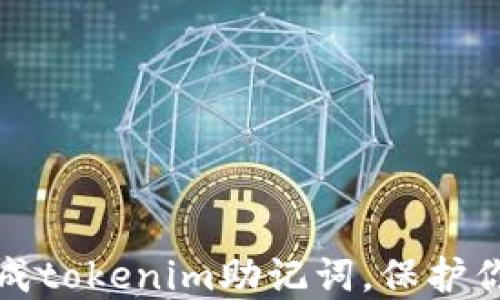 
轻松拍照生成tokenim助记词，保护你的数字资产
