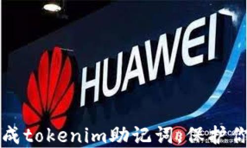 
轻松拍照生成tokenim助记词，保护你的数字资产