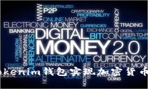 如何使用ECT Tokenim钱包实现加密货币安全存储与交易