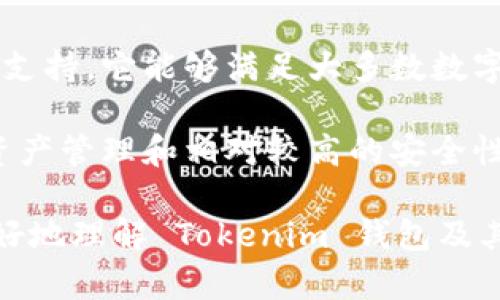 Tokenim 钱包是一款数字货币钱包，主要用于存储和管理加密资产。至于它是否属于热钱包，答案是肯定的。以下是关于 Tokenim 钱包及其特性的一些详细信息。

什么是热钱包？

热钱包指的是一种连接互联网的数字钱包。它允许用户进行快速的交易和管理，因为它的线上状态使得用户可以随时随地访问他们的加密资产。热钱包便利，适合频繁交易的用户。

与热钱包相对的是冷钱包。冷钱包通常是离线存储的形式，提供更高的安全性，但交易不够灵活。

Tokenim 钱包的特点

Tokenim 钱包作为热钱包，具有如下特点：

ul
  listrong用户友好：/strongTokenim 钱包的界面设计直观，易于使用。即使是新手用户，也能快速上手。/li
  listrong多种数字资产支持：/strong这个钱包支持多种加密货币，用户可以在一个平台上管理不同类型的资产。/li
  listrong实时交易：/strong由于其热钱包特性，用户可以快速完成交易，适合需要即时买卖的投资者。/li
  listrong安全性措施：/strong虽然是热钱包，Tokenim 也采取了一些安全措施，如两步验证和加密技术，以保护用户的资产。/li
/ul

使用 Tokenim 钱包的好处

选择使用 Tokenim 钱包的用户可以享受到很多好处：

ul
  listrong便捷性：/strong用户可以随时随地访问他们的资产，这在当前快节奏的生活中显得尤为重要。/li
  listrong交易速度：/strong由于是在线钱包，交易确认速度快，大大提高了用户的交易效率。/li
  listrong多资产管理：/strong支持多种加密货币，用户不需要管理多个钱包，简化了资产管理过程。/li
/ul

安全性分析

虽然 Tokenim 是热钱包，但安全性同样重要。平台采用了一些列安全措施，如：

ul
  listrong两步验证：/strong每次登录和交易前，用户需要进行额外的验证，增加安全层级。/li
  listrong使用加密技术：/strong钱包内的数据都经过加密处理，防止信息泄露。/li
/ul

然而，热钱包的本质也意味着，如果用户的设备遭到攻击或泄露，资产可能会面临风险。因此，用户在使用钱包时应保持一定的警惕。

结论

Tokenim 钱包是一款功能强大的热钱包，适合各种类型的用户。从便捷的访问到多种资产支持，它能够满足大多数数字货币交易者的需求。然而，在享受便利的同时，用户也应注意安全性，采取必要的防护措施。

总的来说，Tokenim 钱包在热钱包类别中表现出色。它融合了用户友好的设计、多样化的资产管理和相对较高的安全性，是当前数字货币市场中的一个不错选择。 

在数字货币日益普及的今天，选择适合自己的钱包至关重要。希望以上信息能够帮助您更好地理解 Tokenim 钱包及其特性。