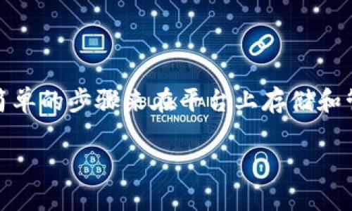 Tokenim 是一个加密货币交易平台，主要用于加密资产的买卖、存储和管理。关于是否可以在 Tokenim 上存储比特币，以下是一些重要的方面需要考虑的内容。

Tokenim 平台概述
Tokenim 作为一个数字货币交易平台，旨在为用户提供安全、便捷的加密货币交易服务。它支持多种数字资产的存储和交易，包括比特币、以太坊等主流加密货币。

Tokenim 的存储功能
用户在 Tokenim 上可以创建账户，并进行数字资产的存储。平台通常提供热钱包和冷钱包的选择。热钱包连接互联网，方便快捷，但相对安全性较低。冷钱包则是离线存储，安全性更高。

存储比特币的步骤
如果你想在 Tokenim 上存储比特币，可以按照以下步骤进行操作：
ul
    listrong注册账户：/strong访问 Tokenim 网站，完成注册。你需要提供一些基本信息，并设置安全措施，如双重认证。/li
    listrong身份验证：/strong根据平台的要求，完成 KYC（身份验证）流程。这通常涉及上传身份证明文件。/li
    listrong存入比特币：/strong在账户中选择“存款”选项，系统会给出一个比特币的地址。将你的比特币发送到这个地址。/li
    listrong确认交易：/strong在区块链上确认比特币的转账成功后，资金会出现在你的 Tokenim 账户中。/li
/ul

存储比特币的优点
在 Tokenim 上存储比特币的好处有很多：
ul
    listrong安全性：/strongTokenim 采用先进的安全措施保障资产安全，包括加密技术和冷存储。/li
    listrong便捷性：/strong用户可以轻松地在平台上进行交易和管理资产。/li
    listrong多样性：/strong支持多种加密货币，方便用户将不同的数字资产集中管理。/li
/ul

考虑的风险与挑战
虽然在 Tokenim 存储比特币有很多优点，但也存在一些风险与挑战：
ul
    listrong安全风险：/strong尽管平台采取了多种安全措施，但仍然存在被黑客攻击的风险。/li
    listrong市场波动：/strong加密货币市场非常不稳定，用户需要对资产价格波动有清晰的认识。/li
    listrong法律监管：/strong不同国家对加密货币的监管政策不尽相同，用户需要跟踪相关法律法规。/li
/ul

总结
综上所述，Tokenim 作为一个数字货币交易平台，提供了存储比特币的功能。用户可以通过简单的步骤来在平台上存储和管理自己的比特币。同时，也应关注相关的安全风险和市场波动，以确保资产安全和有效管理。

希望以上信息能够帮到你。如果有任何其他问题，欢迎随时问我！