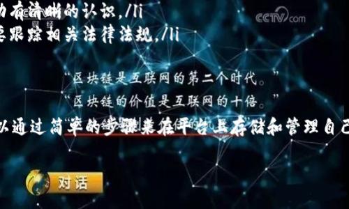 Tokenim 是一个加密货币交易平台，主要用于加密资产的买卖、存储和管理。关于是否可以在 Tokenim 上存储比特币，以下是一些重要的方面需要考虑的内容。

Tokenim 平台概述
Tokenim 作为一个数字货币交易平台，旨在为用户提供安全、便捷的加密货币交易服务。它支持多种数字资产的存储和交易，包括比特币、以太坊等主流加密货币。

Tokenim 的存储功能
用户在 Tokenim 上可以创建账户，并进行数字资产的存储。平台通常提供热钱包和冷钱包的选择。热钱包连接互联网，方便快捷，但相对安全性较低。冷钱包则是离线存储，安全性更高。

存储比特币的步骤
如果你想在 Tokenim 上存储比特币，可以按照以下步骤进行操作：
ul
    listrong注册账户：/strong访问 Tokenim 网站，完成注册。你需要提供一些基本信息，并设置安全措施，如双重认证。/li
    listrong身份验证：/strong根据平台的要求，完成 KYC（身份验证）流程。这通常涉及上传身份证明文件。/li
    listrong存入比特币：/strong在账户中选择“存款”选项，系统会给出一个比特币的地址。将你的比特币发送到这个地址。/li
    listrong确认交易：/strong在区块链上确认比特币的转账成功后，资金会出现在你的 Tokenim 账户中。/li
/ul

存储比特币的优点
在 Tokenim 上存储比特币的好处有很多：
ul
    listrong安全性：/strongTokenim 采用先进的安全措施保障资产安全，包括加密技术和冷存储。/li
    listrong便捷性：/strong用户可以轻松地在平台上进行交易和管理资产。/li
    listrong多样性：/strong支持多种加密货币，方便用户将不同的数字资产集中管理。/li
/ul

考虑的风险与挑战
虽然在 Tokenim 存储比特币有很多优点，但也存在一些风险与挑战：
ul
    listrong安全风险：/strong尽管平台采取了多种安全措施，但仍然存在被黑客攻击的风险。/li
    listrong市场波动：/strong加密货币市场非常不稳定，用户需要对资产价格波动有清晰的认识。/li
    listrong法律监管：/strong不同国家对加密货币的监管政策不尽相同，用户需要跟踪相关法律法规。/li
/ul

总结
综上所述，Tokenim 作为一个数字货币交易平台，提供了存储比特币的功能。用户可以通过简单的步骤来在平台上存储和管理自己的比特币。同时，也应关注相关的安全风险和市场波动，以确保资产安全和有效管理。

希望以上信息能够帮到你。如果有任何其他问题，欢迎随时问我！
