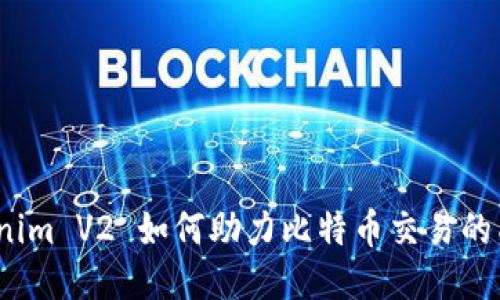 Tokenim V2 如何助力比特币交易的成功？