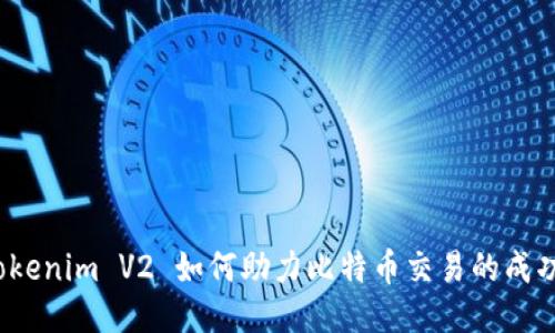 Tokenim V2 如何助力比特币交易的成功？