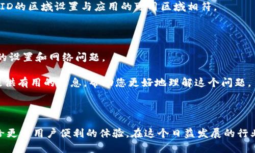 苹果手机为什么不能下载Tokenim？

随着区块链和数字货币的迅速发展，越来越多人关注并希望使用相关的应用程序。其中，Tokenim作为一款在加密货币领域具有一定知名度的应用，吸引了不少用户的兴趣。然而，有用户发现，自己的苹果手机无法下载此应用。这让许多对Tokenim感兴趣的用户感到困惑。到底是什么原因导致苹果手机无法下载Tokenim呢？

苹果生态系统的严苛标准

苹果公司对于其应用商店的审核标准相对严格。这种严格的审核机制旨在保护用户的安全，确保应用程序符合苹果的规范。如果Tokenim未能满足苹果的某些要求，便会被拒绝在App Store上架。

例如，苹果要求所有应用必须提供足够的安全性和隐私保护措施。如果Tokenim在这方面存在问题，苹果将不会允许其在应用商店中发布。此外，如果一款应用的功能有潜在的法律风险，也很可能不会通过苹果的审核。

Tokenim的合规性问题

根据各国对加密货币的监管条例，Tokenim可能在某些地区被视为不合规。苹果可能会基于这些法律法规，决定是否允许该应用在其平台上发布。如果Tokenim在某一地区被禁用或存在争议，苹果便可能选择不在该地区的App Store中提供这款应用。

技术兼容性问题

不同的操作系统和设备对于应用程序的兼容性也可能造成下载的障碍。Tokenim或许在某些安卓设备上表现良好，但在苹果设备上却因技术问题无法正常运行。这种兼容性的问题通常与操作系统的版本、硬件配置或应用程序的开发语言有关。

用户设置与网络因素

有时，下载应用的问题并非出在应用本身，而是用户的设备设置或网络环境。苹果手机用户在下载应用时，可能因为网络不稳定或数据限制，导致无法顺利下载应用。

此外，用户的Apple ID设置也可能会影响下载。如果用户处于一个未注册Tokenim的地区，便可能会导致下载失败。用户需要确保其Apple ID的区域设置与应用的可用区域相符。

总结：无法下载Tokenim的常见原因

综上所述，无法在苹果手机上下载Tokenim的原因可能有多方面，包括苹果的审核标准、Tokenim的合规性问题、技术兼容性以及用户设备的设置和网络问题。

用户若希望使用Tokenim，可以考虑在安卓设备上下载，或者通过访问Tokenim的官方网站获取更多支持和信息。希望这些解读能够为您提供有用的信息，帮助您更好地理解这个问题。

未来展望

随着加密货币和区块链技术的发展，越来越多的应用将会涌现。我们期待Tokenim能在未来通过改善与苹果的合规性以及技术兼容性，带给更多用户便利的体验。在这个日益发展的行业中，保持对新技术的关注将是非常重要的。希望每个对加密货币感兴趣的用户，都能找到适合自己的工具和应用。
