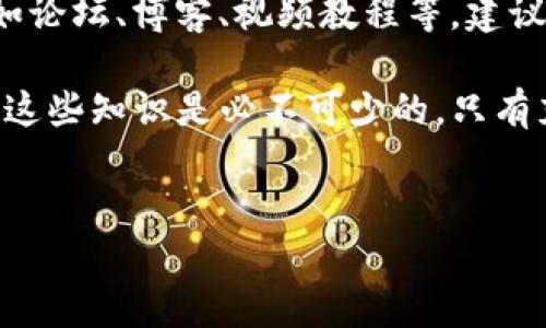 在加密货币的世界里，转账的处理时间常常受到多种因素的影响。如果你的Tokenim转账一直未被打包，这可能是由以下几个原因造成的。让我们来详细分析一下这个问题，并提供一些可能的解决方案。

1. 转账未打包的常见原因
在区块链网络中，交易需要被矿工打包到区块中，才能完成确认。转账未打包的原因可能包括：
ul
    listrong网络拥堵：/strong如果网络中有大量的交易待处理，矿工可能会优先处理手续费更高的交易。你的转账可能因为手续费设定较低而被延迟。/li
    listrong手续费过低：/strong在链上交易时，手续费是影响打包速度的关键因素。如果你的手续费设置过低，可能会导致交易长时间未被处理。/li
    listrong节点问题：/strong有时，连接的节点可能出现问题，导致交易信息未能及时传播到网络的其他节点。/li
    listrong交易错误：/strong如果交易在生成时出现错误，比如签名不正确或输入地址无效，可能导致交易无法打包。/li
/ul

2. 如何检查交易状态
首先，你可以通过区块链浏览器来检查你的交易状态。这是一个观察和跟踪交易的好工具。通过输入交易哈希，你可以查看以下信息：
ul
    li交易是否已被确认。/li
    li交易的确认次数。/li
    li矿工费用。/li
    li交易状态（如待处理、已确认等）。/li
/ul
如果你的交易状态显示为“待处理”，则你可以通过增加矿工费来加速转账。这通常被称为“交易加速”。有些平台提供这项服务，可以帮助你快速完成转账。

3. 提升交易的可能性
若你的交易一直未打包，可以尝试以下几种方法来提升其打包的可能性：
ul
    listrong提高手续费：/strong如果你的交易长期未被确认，可以考虑使用交易加速服务，或者直接联系你使用的平台，询问是否可以提高手续费。/li
    listrong耐心等待：/strong有时候网络拥堵是暂时的，耐心等待一段时间可能会解决问题。区块链交易有时确实需要一些时间才能得到处理。/li
    listrong重新发起交易：/strong如果交易始终未被处理，你可以考虑取消原有交易，并重新发起一笔新交易，建议设置更高的手续费。/li
/ul

4. 预防策略
为了避免未来出现相同的问题，可以采取以下预防措施：
ul
    listrong提前设定合理的手续费：/strong在发送交易之前，了解当前网络的手续费情况，根据实际情况设置合适的手续费。/li
    listrong掌握交易高峰期：/strong避免在网络高峰期发送交易，这时手续费和打包时间会受到较大影响。/li
    listrong使用信誉良好的钱包：/strong选择性能稳定，用户反馈良好的钱包服务，以减少交易失败的可能性。/li
/ul

5. 结论
Tokenim转账未打包是一种相对常见的情况，不必过于紧张。首先核实交易状态，了解问题根源。然后根据情况选择合适的解决方案。无论是提升手续费，耐心等待，还是重新发起交易，都可以有效解决问题。希望这些建议能够帮助你顺利完成加密货币的转账。

6. 常见问题解答
在此，我们解答一些用户常见的问题，进一步助力于理解转账未打包的相关知识：

strong问：/strong我的转账为什么会被标记为悬而未决？
strong答：/strong这通常是由于网络拥堵或者手续费过低导致的，建议稍等片刻或者提高手续费。

strong问：/strong如何重发一个未打包的交易？
strong答：/strong可以通过交易平台的相关功能，取消原有交易，并发起新交易，记得设置更高的手续费。

strong问：/strong交易加速服务是怎样运作的？
strong答：/strong交易加速服务通常会由第三方参与，通过支付额外的费用，提高你的交易在矿工中的优先级。

7. 深入了解以及资源链接
了解区块链交易的处理流程，可以帮助用户更好地应对类似的问题。同时，很多平台和社区提供相关的学习资料，如论坛、博客、视频教程等，建议感兴趣的用户进一步查阅。

希望以上信息能帮助你理解Tokenim转账未打包的问题，并找到合适的解决方案。对于每一位加密用户而言，了解这些知识是必不可少的。只有充分掌握相关知识，才能更好地驾驭这个充满变数和机会的数字资产世界。

Tokenim, 转账未打包, 区块链交易, 手续费/guanjianci
Tokenim转账未打包的原因及解决方案，你需要知道的一切