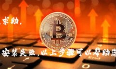 如果您在安装Tokenim时遇到问题，可以尝试以下步