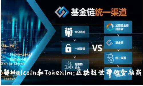 理解Maicoin和Tokenim：区块链世界的金融新星