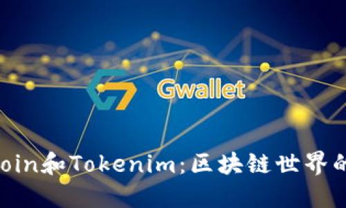理解Maicoin和Tokenim：区块链世界的金融新星