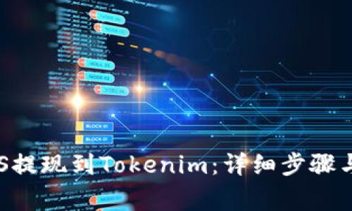 如何将EOS提现到Tokenim：详细步骤与注意事项