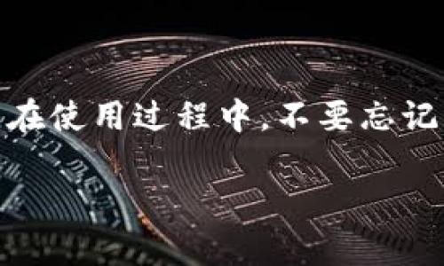   Tokenim下载操作教程：轻松获取你的数字资产管理工具 / 
 guanjianci Tokenim, 下载, 操作教程, 数字资产管理 /guanjianci 

引言
在当今这个数字化高度发达的时代，越来越多的人开始意识到数字资产管理的重要性。无论是比特币、以太坊等加密货币，还是NFT、代币等新兴资产，如何方便快捷地管理这些资产，成为了用户关注的焦点。Tokenim作为一款优质的数字资产管理工具，受到了广大用户的青睐。本篇教程将详细讲解Tokenim的下载及操作步骤，帮助你轻松上手，享受数字资产管理带来的便利。

什么是Tokenim？
Tokenim是一款专为数字资产管理而设计的软件。它不仅支持多种加密货币资产，还提供了丰富的功能，如资产追踪、实时价格更新和交易记录查询等。Tokenim的用户界面友好，使得即便是初学者也能轻松上手。此外，Tokenim还具备高度安全性，确保用户的资产安全。

Tokenim的主要功能
ul
    listrong多币种支持：/strongTokenim支持多种主流加密货币，用户可以在一个平台上管理不同的资产。/li
    listrong实时价格更新：/strong用户可以随时查看各类数字资产的实时价格，做出及时的投资决策。/li
    listrong交易记录查询：/strongTokenim允许用户方便地查看过往交易记录，帮助用户更好地分析投资情况。/li
    listrong高度安全性：/strongTokenim采用先进的加密技术，确保用户信息和资产的安全。/li
/ul

如何下载Tokenim
下载Tokenim的步骤非常简单。以下是详细的步骤指南：

h4步骤一：访问官方网站/h4
首先，你需要访问Tokenim的官方网站。请在浏览器中搜索“Tokenim”，找到官方网站链接并点击进入。确保你访问的是官方渠道，以防下载到不安全的软件。

h4步骤二：选择下载版本/h4
在官方网站上，你会看到不同平台的下载选项。Tokenim支持多种操作系统，包括Windows、MacOS以及移动设备的iOS和Android。根据你的设备系统，选择相应的版本进行下载。

h4步骤三：开始下载/h4
点击下载按钮后，安装包会自动开始下载。下载时间取决于你的网络速度，通常来说，下载不会超过几分钟。

h4步骤四：安装Tokenim/h4
下载完成后，前往下载文件夹，找到安装包。双击安装文件，按照屏幕上的指引进行安装。一般情况下，安装过程中只需点击“下一步”即可完成安装。

h4步骤五：启动Tokenim/h4
安装完成后，你会在桌面上看到Tokenim的图标。双击图标，启动Tokenim程序。第一次使用时，你需要创建一个账户或登录已有账户。

如何注册和登录Tokenim
以下是注册和登录Tokenim的步骤：

h4注册账户/h4
在Tokenim启动后，你会看到一个登录界面。如果你是新用户，选择“注册”选项。填写所需的个人信息，如邮箱、密码等。为了确保账户安全，建议使用复杂密码，并启用双重验证功能。

h4登录账户/h4
如果你已经有账户，直接在登录界面输入邮箱和密码，然后点击“登录”按钮。系统会验证你的信息，成功后进入个人账户界面。

Tokenim的基本操作
成功登录后，你会看到Tokenim的主界面。这里是你管理数字资产的主要场所。接下来，我们来介绍如何使用Tokenim进行基本操作。

h4添加数字资产/h4
在主界面上，找到“添加资产”按钮。点击后，你可以选择要添加的数字货币种类。输入相应的资产信息，确认添加。这样，你便能在Tokenim中查看和管理这些资产。

h4查看资产统计/h4
Tokenim会自动为你统计资产总值和每种资产的实时价格。在主界面，找到“资产统计”模块，你可以清楚了解自己的资产情况。这为你的投资决策提供了重要依据。

h4进行交易/h4
如果你想买入或卖出某种数字货币，可以在Tokenim中进行交易。找到交易模块，选择你想要交易的币种，输入交易数量，确认交易。Tokenim会实时更新你的资产情况。

h4设置提醒功能/h4
Tokenim提供资产价格提醒功能。你可以在设置中进行配置，一旦资产价格触及设定值，系统会及时通知你。这有助于你把握投资时机。

Tokenim的安全性
在注册和使用Tokenim时，安全性始终是用户最关心的问题之一。Tokenim采用高标准的安全措施，确保用户的资产和个人信息安全：

ul
    listrong数据加密：/strongTokenim采用最新的数据加密技术，确保用户数据不被第三方获取。/li
    listrong双重验证：/strong为了增加账户的安全性，Tokenim支持双重验证功能，保障用户账户的安全。/li
    listrong安全备份：/strong用户可以定期备份个人数据，确保在设备故障或遗失的情况下数据不丢失。/li
/ul

总结
Tokenim是一款优秀的数字资产管理工具，无论是对于新手还是资深投资者，都有很大的帮助。通过上述操作指南，你可以轻松下载、安装并使用Tokenim来管理你的数字资产。在使用过程中，不要忘记注意安全，合理配置你的账户设置。

希望本篇教程能够帮助你顺利下载和使用Tokenim，让你的数字资产管理变得更加轻松高效。如果你还有其他问题，欢迎随时咨询或查阅官方帮助文档。