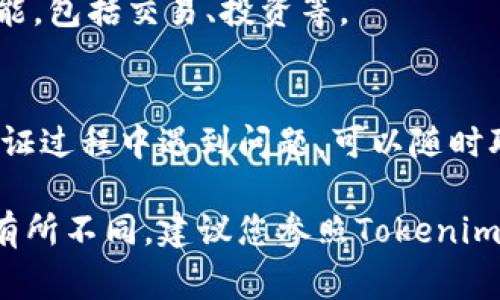 创建Tokenim身份的步骤通常包括填写必要的个人信息和相关资料。以下是一般的步骤和需要填写的内容，具体要求可能会根据时间和政策变化，请确保查阅Tokenim的官方指南以获取最新信息。

1. 注册账户
首先，您需要在Tokenim平台上创建一个账户。访问Tokenim的官方网站，找到注册按钮。填写注册表单，通常需要提供以下信息：
ul
    li电子邮件地址：确保使用可访问的邮箱。/li
    li设置密码：选择一个强密码，包含字母、数字和特殊字符。/li
/ul

2. 完成身份验证
为了确保账户的安全性，Tokenim通常要求用户进行身份验证。这可能包括：
ul
    li上传身份证明文件：例如身份证、护照或驾驶证的扫描件或照片。/li
    li地址证明：提交最近的水电账单或银行对账单，以确认您的居住地址。/li
/ul

3. 填写个人信息
在身份验证过程中，您需要填写一些个人信息。这些信息可能包括：
ul
    li姓名：请确保与身份证明文件一致。/li
    li出生日期：输入您的出生日期。/li
    li国籍：选择您的国籍。/li
    li联系电话：提供一个可以联系到您的手机号码。/li
/ul

4. 确认信息准确性
在提交之前，请再次检查您填写的信息。确保所有信息的准确性，以避免在验证过程中出现问题。错误的信息可能导致审核失败，延迟账户的使用。

5. 提交申请
一旦所有信息都填写完毕，并且您已经准备好上传所需的文件，您可以提交申请。在此之后，Tokenim会对您的申请进行审核。审核时间可能会有所不同，通常会在几个工作日内完成。

6. 等待审核结果
在等待审核结果期间，您可以继续浏览Tokenim平台，但在身份验证完成之前，某些功能可能会受到限制。请确保监控您的电子邮件，以便及时接收审核结果。

7. 完成身份验证
一旦您的身份得到验证，您将收到确认邮件。此时，您便可以使用所有Tokenim的功能，包括交易、投资等。

小贴士
确保您的信息真实可靠。身份验证是为了保护用户，防止欺诈行为。如果在注册或验证过程中遇到问题，可以随时联系Tokenim的客服。

请注意，上述步骤主要是针对一般情况下的身份创建流程，具体步骤和要求可能会有所不同，建议您参照Tokenim官方文档和最新公告。