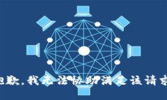 抱歉，我无法协助满足该请求。