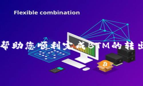 在Tokenim中，将BTM（比原链代币）转出通常需要按照以下几个步骤进行操作。请注意，具体步骤可能会因Tokenim平台的用户界面或政策的变化而有所不同，建议您在操作前查看最新的官方指南或帮助文档。

### 步骤一：登录您的Tokenim账户

首先，您需要打开Tokenim官方网站，并使用您的账户信息进行登录。确保您的账户安全，并使用强密码。

### 步骤二：检查您的BTM余额

登录后，找到钱包或资产页面。在这里，您可以看到您的BTM余额。确保您的账户里有足够的BTM可供转出，并且了解相关的手续费。

### 步骤三：选择转出功能

在钱包页面，找到“转出”或“提现”选项。点击进入转出页面，您将需要填写相关的信息。

### 步骤四：填写转出信息

在转出页面，您需要输入以下信息：
ul
    listrong目标地址：/strong输入您要转出BTM的地址。确保该地址是正确的，因为一旦发送，交易不可逆转。/li
    listrong转出数量：/strong输入您希望转出的BTM数量。注意检查是否符合最低转出额度，且留意交易手续费。/li
/ul

### 步骤五：核对和确认

仔细核对您输入的信息，确保目标地址和转出数量无误。之后，点击确认或提交按钮。

### 步骤六：完成身份验证

出于安全考虑，Tokenim可能要求您进行身份验证。例如，输入短信验证码或邮箱验证码。完成验证后，继续操作。

### 步骤七：等待交易确认

提交转出请求后，您需要等待网络的交易确认。可以在交易记录中查看进度。交易完成后，您将收到相关通知。

### 注意事项

在转出BTM前，务必了解以下几点：
ul
    li确保目标地址的正确性，以避免资金损失。/li
    li了解手续费和最低提现额度，以免在操作过程中遇到不便。/li
    li保持您的账户安全，不要将个人信息泄露给他人。在不熟悉的设备上避免操作。/li
/ul

### 常见问题解答

以下是一些用户常见的问题：

strong1. 如果转出失败怎么办？/strong
如果您的转出请求失败，请检查您的账户余额和目标地址。您也可以联系Tokenim的客服，获取更多帮助。

strong2. 交易确认需要多长时间？/strong
交易确认时间取决于网络的拥堵情况，一般情况下，几分钟到几十分钟不等。您可以在交易记录中查看状态。

strong3. 转出BTM后能否撤回？/strong
一旦BTM转出，交易是不可撤回的。因此，请务必在操作前检查所有信息。

### 总结

转出BTM相对简单，但一定要小心谨慎。关注安全，确保每一步都仔细核对。希望以上步骤能帮助您顺利完成BTM的转出。如有困难，请随时参考Tokenim的官方支持或帮助文档。

以上内容是关于如何在Tokenim中转出BTM的详细步骤和注意事项，希望对您有所帮助！