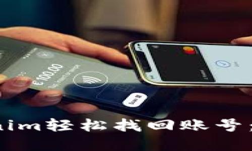  如何通过Tokenim轻松找回账号：完整步骤与技巧