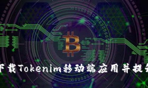 如何快速下载Tokenim移动端应用并提升投资收益