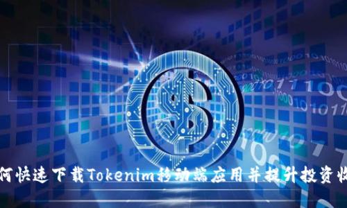 如何快速下载Tokenim移动端应用并提升投资收益