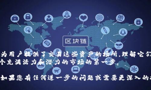 在数字货币和区块链的领域中，