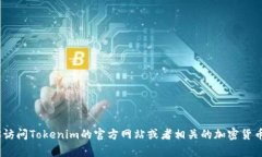关于Tokenim与EOS的购买，现在我无法直接提供最新