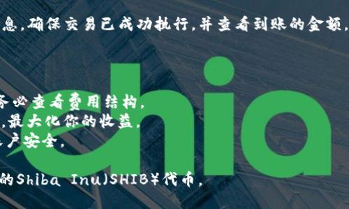 在Tokenim中出售Shiba Inu（SHIB）代币的步骤如下：

### 步骤1：创建一个Tokenim帐户

如果你还没有Tokenim账户，首先需要注册一个。访问Tokenim官网，点击注册并填写必要的个人信息。确保使用一个有效的电子邮件地址，并设置一个强密码。

### 步骤2：充值你的Tokenim钱包

在进行交易之前，确保你的Tokenim钱包中有足够的SHIB代币。如果尚未充值，你可以通过选择“充值”选项，将SHIB从其他钱包或交易所转移到你的Tokenim钱包中。

### 步骤3：进入交易市场

登录到你的Tokenim帐户后，前往交易市场部分。在这里，你可以找到所有可用的加密货币交易对。

### 步骤4：查找SHIB交易对

在交易市场中，搜索Shiba Inu（SHIB）代币。你可以通过输入“SHIB”找到与SHIB的交易对，如SHIB/USDT、SHIB/BTC等。

### 步骤5：选择出售

选择适合你的SHIB交易对，点击进入该交易对页面。在交易界面中，选择“出售”选项。

### 步骤6：填写交易信息

在出售页面，输入你想要出售的SHIB数量。系统会自动计算你能获得的法币或其他加密货币的数量。请确认输入的信息无误。

### 步骤7：确认出售

检查一下所有的交易信息，确保没有错误。阅读并确认相关的交易费用，然后点击“确认出售”按钮。

### 步骤8：查看交易记录

出售交易完成后，你可以在你的账户交易记录中查看相关信息。确保交易已成功执行，并查看到账的金额。

### 注意事项

- 交易手续费：不同的交易对可能收取不同的交易手续费，务必查看费用结构。
- 市场行情：在出售之前，请关注市场行情，选择合适的时机，最大化你的收益。
- 安全性：确保你使用强密码并启用双重验证以保护你的账户安全。

通过以上步骤，你应该能够顺利地在Tokenim平台上出售你的Shiba Inu（SHIB）代币。