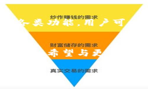 biao ti/biao titokenim作为矿机钱包：如何加密资产管理，实现高效收益/biao ti

tokenim, 矿机钱包, 加密资产管理, 收益/guanjianci

引言
在快速发展的加密货币市场中，矿机钱包的選擇至关重要。Tokenim作为一种专为矿工设计的钱包，不仅能有效管理加密资产，还能收益。在本篇文章中，我们将深入探讨Tokenim的功能，如何将其优势最大化，以及如何提升用户的整体收益。通过了解这一钱包的特性，用户将能够在复杂的加密世界中找到合适自己的投资工具。

Tokenim钱包的背景
随着区块链技术的不断发展，挖矿已成为获取加密货币的重要途径。矿工们需使用高效的钱包来管理他们的收入，Tokenim作为市场上较新的钱包之一，越来越受到关注。它不仅提供安全性和便捷性，还具备多种有趣的功能，使其成为理想的选择。

Tokenim的核心特点
首先，Tokenim钱包提供高度的安全性。它采用多重安全协议，如加密技术和冷存储，确保用户的资金不会受到黑客攻击和其它风险。其次，Tokenim支持多种加密货币，用户可以轻松管理不同种类的资产，方便灵活。同时，用户界面友好，操作简单，即使是新手也能很快上手。

如何加密资产管理
使用Tokenim钱包，可以通过以下几种方式来加密资产的管理：
ol
  listrong实时监控资产：/strongTokenim允许用户随时查看持有的加密资产的实时行情。通过这种方式，用户能够及时做出投资决策。/li
  listrong设置提醒功能：/strong用户可以设置价格提醒，确保不错过行情变化。这种功能能够帮助投资者及时捕捉最佳交易机会。/li
  listrong多币种交易：/strongTokenim支持多种加密货币的交易和储存。用户可以在一个平台上管理所有资产，减少了使用多个钱包的麻烦。/li
  listrong统计分析工具：/strongTokenim提供各种分析工具，帮助用户更好地理解资产表现和市场趋势。这对于制定未来的投资策略至关重要。/li
/ol

提高收益的最佳策略
在使用Tokenim钱包进行投资时，了解一些提高收益的策略十分重要。首先，要进行市场调研，了解每种加密货币的潜力。其次，分散投资可以有效降低风险。此外，关注市场动态和新闻，以便及时调整投资组合。最后，考虑长期持有一些有潜力的加密资产，这样能够在市场回暖时实现可观收益。

Tokenim与用户体验
Tokenim钱包的用户体验令人印象深刻。其简洁的界面和清晰的操作指引，使得用户能够轻松完成各种操作。无论是新手还是经验丰富的用户，都能快速上手。在使用过程中，用户会发现Tokenim具有快速响应和稳定性，极大提升了交易效率。

总结
在加密货币投资领域，选择一个合适的钱包非常重要。Tokenim作为一种优秀的矿机钱包，凭借其高安全性、便捷性和多功能性，成为了许多用户的首选。通过合理利用Tokenim的各类功能，用户可以更好地管理加密资产，并提升整体收益。在全球加密市场不断变化的环境中，Tokenim不仅为用户提供了安全的资金存储环境，更是助力他们在投资中最大化收益的得力助手。 

未来展望
随着区块链技术的不断演进，矿机钱包的需求将会持续增长。Tokenim计划在未来进一步扩展其功能，例如引入更多的安全措施和智能合约技术，增强用户的使用体验。此外，Tokenim希望与更多交易所和金融服务平台建立合作，让用户能够更方便地进行资产管理和交易。

通过持续学习和适应市场变化，Tokenim将不断其服务，满足用户日益增长的需求。未来，无论是对于新手还是资深投资者，Tokenim都有可能成为一个更加强大的加密资产管理助手。
