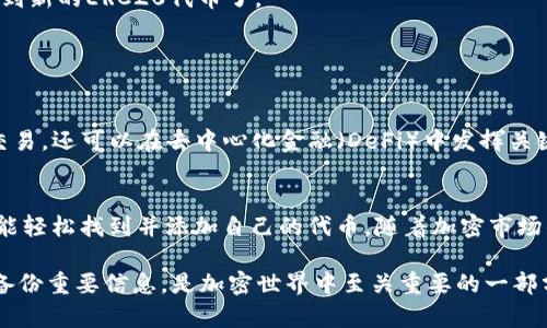 在TokenIm中查看ERC20代币的方式相对简单。以下是详细的步骤和说明，帮助您了解如何在这个平台上查看和管理您的ERC20代币。

什么是ERC20代币？
ERC20代币是基于以太坊区块链的代币标准。这些代币遵循一套标准化的规则，使得它们能够在以太坊生态系统中进行交换和使用。许多数字资产和项目都选择发行ERC20代币，因为这种标准化能够简化开发和提升兼容性。

TokenIm是什么？
TokenIm是一种数字资产管理工具，旨在帮助用户更方便地查看和管理他们的加密货币。在这个平台上，用户可以轻松查找他们持有的各种代币，包括ERC20代币。它的用户界面友好，即使是初学者也能轻松上手。

如何在TokenIm中查看ERC20代币
在TokenIm中查看ERC20代币的步骤如下：

ol
  li
    h4下载和安装TokenIm/h4
    首先，您需要下载并安装TokenIm应用程序。它支持多种平台，包括iOS和Android。您可以在App Store或Google Play中找到相应的版本。
  /li
  li
    h4创建或导入钱包/h4
    如果您是第一次使用TokenIm，您需要创建一个新钱包。按照屏幕上的说明完成设置。如果您之前已经拥有钱包，则可以选择导入现有钱包。
  /li
  li
    h4访问代币列表/h4
    成功登录后，您将看到您的主界面，其中包含资产的总览。选择“资产”选项卡，以查看所有已持有的代币。
  /li
  li
    h4查找ERC20代币/h4
    在资产列表中，您可以筛选或搜索您的ERC20代币。大多数代币都会自动显示。但是，如果未显示，您可能需要手动添加代币，使用其合约地址进行搜索。
  /li
  li
    h4查看代币信息/h4
    点击您感兴趣的ERC20代币，您可以查看详细信息。这通常包括代币的余额、交易记录和当前市场价格等。
  /li
/ol

添加新的ERC20代币
如果在TokenIm中找不到您持有的ERC20代币，您可以通过以下步骤添加它：

ol
  li
    h4选取“添加代币”选项/h4
    在代币列表中，通常会有一个“添加代币”的选项。点击此按钮，您将进入一个新的界面。
  /li
  li
    h4输入代币合约地址/h4
    您需要输入该ERC20代币的合约地址。这可以在诸如Etherscan等区块链浏览器上找到。确认地址无误后，点击“添加”。
  /li
  li
    h4确认代币信息/h4
    TokenIm会自动提取代币的名称和符号，并将其添加到您的钱包中。验证信息后，您就可以在资产列表中看到新的ERC20代币了。
  /li
/ol

深化理解 ERC20 代币的作用
作为以太坊生态系统中的一种主流形式，ERC20代币在各种场合都有着重要的应用。它们不仅可以用于投资和交易，还可以在去中心化金融（DeFi）中发挥关键作用。许多DeFi项目都基于ERC20代币进行运行，这使得其具备流动性和交易便捷性。

总结
无论您是新手还是老手，TokenIm都提供了便捷的方式来查看和管理您的ERC20代币。只需按照上述步骤，您就能轻松找到并添加自己的代币。随着加密市场的发展，了解如何高效管理资产显得尤为重要。希望这篇指南能帮助到您，让您的加密货币之旅更加顺利和愉快。

在使用过程中，如果遇到任何问题，TokenIm的官方支持团队通常会提供帮助。同时，保持自己的钱包安全，定期备份重要信息，是加密世界中至关重要的一部分。祝您投资顺利！