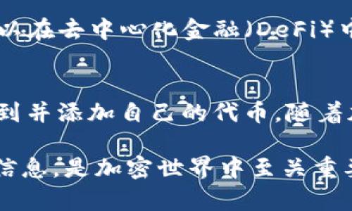 在TokenIm中查看ERC20代币的方式相对简单。以下是详细的步骤和说明，帮助您了解如何在这个平台上查看和管理您的ERC20代币。

什么是ERC20代币？
ERC20代币是基于以太坊区块链的代币标准。这些代币遵循一套标准化的规则，使得它们能够在以太坊生态系统中进行交换和使用。许多数字资产和项目都选择发行ERC20代币，因为这种标准化能够简化开发和提升兼容性。

TokenIm是什么？
TokenIm是一种数字资产管理工具，旨在帮助用户更方便地查看和管理他们的加密货币。在这个平台上，用户可以轻松查找他们持有的各种代币，包括ERC20代币。它的用户界面友好，即使是初学者也能轻松上手。

如何在TokenIm中查看ERC20代币
在TokenIm中查看ERC20代币的步骤如下：

ol
  li
    h4下载和安装TokenIm/h4
    首先，您需要下载并安装TokenIm应用程序。它支持多种平台，包括iOS和Android。您可以在App Store或Google Play中找到相应的版本。
  /li
  li
    h4创建或导入钱包/h4
    如果您是第一次使用TokenIm，您需要创建一个新钱包。按照屏幕上的说明完成设置。如果您之前已经拥有钱包，则可以选择导入现有钱包。
  /li
  li
    h4访问代币列表/h4
    成功登录后，您将看到您的主界面，其中包含资产的总览。选择“资产”选项卡，以查看所有已持有的代币。
  /li
  li
    h4查找ERC20代币/h4
    在资产列表中，您可以筛选或搜索您的ERC20代币。大多数代币都会自动显示。但是，如果未显示，您可能需要手动添加代币，使用其合约地址进行搜索。
  /li
  li
    h4查看代币信息/h4
    点击您感兴趣的ERC20代币，您可以查看详细信息。这通常包括代币的余额、交易记录和当前市场价格等。
  /li
/ol

添加新的ERC20代币
如果在TokenIm中找不到您持有的ERC20代币，您可以通过以下步骤添加它：

ol
  li
    h4选取“添加代币”选项/h4
    在代币列表中，通常会有一个“添加代币”的选项。点击此按钮，您将进入一个新的界面。
  /li
  li
    h4输入代币合约地址/h4
    您需要输入该ERC20代币的合约地址。这可以在诸如Etherscan等区块链浏览器上找到。确认地址无误后，点击“添加”。
  /li
  li
    h4确认代币信息/h4
    TokenIm会自动提取代币的名称和符号，并将其添加到您的钱包中。验证信息后，您就可以在资产列表中看到新的ERC20代币了。
  /li
/ol

深化理解 ERC20 代币的作用
作为以太坊生态系统中的一种主流形式，ERC20代币在各种场合都有着重要的应用。它们不仅可以用于投资和交易，还可以在去中心化金融（DeFi）中发挥关键作用。许多DeFi项目都基于ERC20代币进行运行，这使得其具备流动性和交易便捷性。

总结
无论您是新手还是老手，TokenIm都提供了便捷的方式来查看和管理您的ERC20代币。只需按照上述步骤，您就能轻松找到并添加自己的代币。随着加密市场的发展，了解如何高效管理资产显得尤为重要。希望这篇指南能帮助到您，让您的加密货币之旅更加顺利和愉快。

在使用过程中，如果遇到任何问题，TokenIm的官方支持团队通常会提供帮助。同时，保持自己的钱包安全，定期备份重要信息，是加密世界中至关重要的一部分。祝您投资顺利！