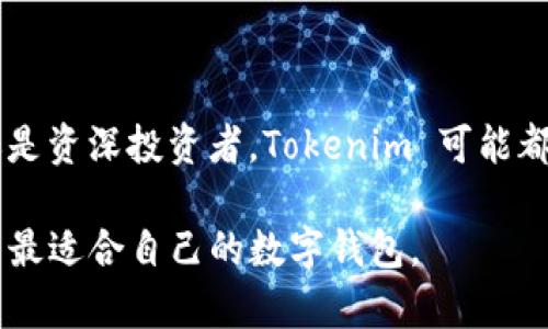 Tokenim 是一种专注于加密货币交易和管理的数字钱包。它主要旨在为用户提供安全、便捷的资产管理服务。在讨论 Tokenim 钱包之前，我们需要了解数字资产钱包的基本概念。

什么是数字资产钱包？

数字资产钱包是一个软件或硬件工具，用于存储、发送和接收加密货币。与传统的钱包不同，数字钱包并不存储实际的货币，而是保存与这些数字资产相关的公私钥。公钥用于接收资金，私钥则用于签名交易，确保只有钱包的拥有者能够控制他们的资产。

Tokenim的钱包特点

Tokenim 钱包具有多个显著特点，使其在市场上脱颖而出：

ul
    listrong安全性：/strongTokenim 提供多重安全措施，包括加密技术和身份验证程序，以确保用户资产的安全。/li
    listrong用户友好的界面：/strong它的界面设计，适合所有水平的用户，无论是新手还是资深用户。/li
    listrong多币种支持：/strongTokenim 支持多种加密货币，让用户能够管理和交易不同类型的数字资产。/li
    listrong即时交易功能：/strong用户可以通过Tokenim进行快速交易，实时更新资产余额。/li
/ul

Tokenim的使用方法

使用 Tokenim 钱包相对简单。首先，用户需要下载并安装钱包应用。安装完成后，用户需要创建一个新钱包。这通常包括生成一个安全的助记词或私钥。

创建钱包时，用户必须妥善保管这些信息。因为丢失助记词或私钥可能导致无法访问钱包内的资产。

如何存入和提取资金？

在 Tokenim 钱包中，存入资金通常通过发送加密货币到钱包的公钥地址实现。用户可以从其他钱包或交易所进行转账。

提取资金则涉及到发送加密货币。用户需要输入接收方的公钥，确认转账金额，完成交易。整个过程都比较快捷高效。

Tokenim的优势与挑战

尽管 Tokenim 提供了许多优势，但它也面临一些挑战。以下是它的主要优势与挑战：

ul
    listrong优势：/strong
        ul
            li安全性强，采用先进的加密技术。/li
            li界面简洁，易于操作。/li
            li支持多种加密货币，便于用户管理资产。/li
        /ul
    /li
    listrong挑战：/strong
        ul
            li市场竞争激烈，许多其他钱包提供类似功能。/li
            li用户对安全性的高度关注，需要不断改进安全机制。/li
        /ul
    /li
/ul

如何选择合适的钱包？

选择适合自己的数字钱包需要考虑多个因素：

ul
    listrong安全性：/strong确保钱包提供安全保障措施。/li
    listrong支持的货币种类：/strong查看钱包是否支持你想要交易的加密货币。/li
    listrong用户界面：/strong选择一个易于使用的界面，降低使用难度。/li
/ul

总结

Tokenim 是一个非常有前景的数字货币钱包。它以用户安全和便利为核心，提供多种功能。无论你是新用户还是资深投资者，Tokenim 可能都是一个值得考虑的选择。

各种数字资产钱包都有其独特之处，选择一款合适的钱包非常重要。了解自己的需求，进行合理比较，才能找到最适合自己的数字钱包。