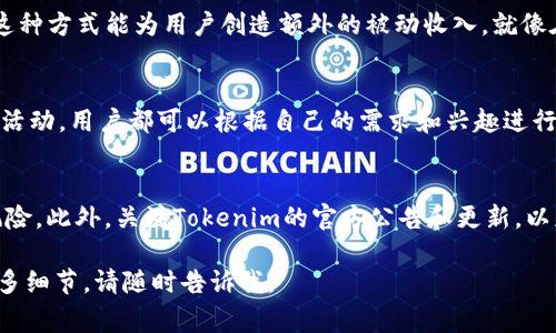 在Tokenim平台中，用户可以通过多种方式使用其余额或资金，具体取决于平台的功能和设计。以下是一些常见的使用方式：

### 1. 充值和提现
用户可以将资金充值到Tokenim账户，也可以按需提现。充值通常通过银行转账、信用卡或其他数字支付方式完成。提现则会把账户余额转回用户指定的银行账户或数字钱包。

### 2. 交易
Tokenim允许用户在平台上进行各种交易。用户可以使用余额购买其他数字资产，或者进行投资。交易结束后，资金会自动从用户的余额中扣除，并在交易成功后将资产转入用户的账户。

### 3. 投资
用户可以在Tokenim上将余额用于投资，参与各种项目或首次代币发行（ICO）。在参与之前，用户需要详细了解项目背景、团队、技术等信息，以做出明智的投资决策。

### 4. 支付
许多平台允许用户使用自己的余额进行支付。例如，用户可以在Tokenim上使用其余额购买商品或服务。在选择支付方式时，应确保接受Tokenim的相关商户。

### 5. 参与活动
Tokenim会不定期举行各种活动。用户可以利用账户余额参加这些活动，可能会获得额外的奖励或折扣，增强用户体验。

### 6. 获得收益
Tokenim可能提供利息或奖励计划，用户可以将余额存入相应的账户，获取收益。这种方式能为用户创造额外的被动收入，就像在银行存款一样。

### 总结
总之，Tokenim提供了多种使用余额的方式。无论是直接交易、投资，还是参与平台活动，用户都可以根据自己的需求和兴趣进行选择。在使用Tokenim的过程中，建议用户保持警惕，注意平台的安全性与合规性。

### 注意事项
例如，建议用户定期检查账户余额，了解市场动态，并保持投资的多样性，以降低风险。此外，关注Tokenim的官方公告和更新，以获取有关功能和活动的最新信息。

以上是对Tokenim平台上资金使用方式的概述。如果你有特定的问题或者需要更多细节，请随时告诉我。