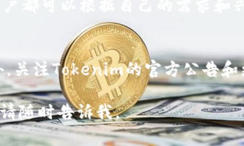 在Tokenim平台中，用户可以通过多种方式使用其余额或资金，具体取决于平台的功能和设计。以下是一些常见的使用方式：

### 1. 充值和提现
用户可以将资金充值到Tokenim账户，也可以按需提现。充值通常通过银行转账、信用卡或其他数字支付方式完成。提现则会把账户余额转回用户指定的银行账户或数字钱包。

### 2. 交易
Tokenim允许用户在平台上进行各种交易。用户可以使用余额购买其他数字资产，或者进行投资。交易结束后，资金会自动从用户的余额中扣除，并在交易成功后将资产转入用户的账户。

### 3. 投资
用户可以在Tokenim上将余额用于投资，参与各种项目或首次代币发行（ICO）。在参与之前，用户需要详细了解项目背景、团队、技术等信息，以做出明智的投资决策。

### 4. 支付
许多平台允许用户使用自己的余额进行支付。例如，用户可以在Tokenim上使用其余额购买商品或服务。在选择支付方式时，应确保接受Tokenim的相关商户。

### 5. 参与活动
Tokenim会不定期举行各种活动。用户可以利用账户余额参加这些活动，可能会获得额外的奖励或折扣，增强用户体验。

### 6. 获得收益
Tokenim可能提供利息或奖励计划，用户可以将余额存入相应的账户，获取收益。这种方式能为用户创造额外的被动收入，就像在银行存款一样。

### 总结
总之，Tokenim提供了多种使用余额的方式。无论是直接交易、投资，还是参与平台活动，用户都可以根据自己的需求和兴趣进行选择。在使用Tokenim的过程中，建议用户保持警惕，注意平台的安全性与合规性。

### 注意事项
例如，建议用户定期检查账户余额，了解市场动态，并保持投资的多样性，以降低风险。此外，关注Tokenim的官方公告和更新，以获取有关功能和活动的最新信息。

以上是对Tokenim平台上资金使用方式的概述。如果你有特定的问题或者需要更多细节，请随时告诉我。
