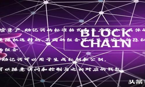 Tokenim助记词通常是由一组单词组成的，用于帮助用户记忆和恢复他们的区块链钱包或加密资产。助记词的标准格式和长度取决于具体的加密货币或钱包应用，但最常见的格式是基于BIP39标准。BIP39规定了助记词的以下特点：

1. **词汇表**：助记词的单词来自一个特定的词汇表，通常包含2048个英文单词。这些单词是随机选择的，不同的组合可以生成安全的隐私密钥。

2. **长度**：助记词的长度可以是12、15、18、21或24个单词。最常见的是12个和24个单词的组合。

3. **生成方式**：助记词是通过随机数生成的，这些随机数通过密码学方法转换为单词组合。助记词可以用于生成私钥和公钥。

4. **安全性**：用户应该将助记词妥善保管，绝不能泄露给他人。如果有人获得了助记词，便可以随意访问和控制与之相对应的钱包。

使用Tokenim或其他加密钱包时，务必要理解助记词的重要性，并按指示妥善保存。