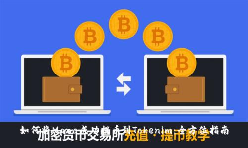 如何将Mana成功提币到Tokenim：全方位指南
