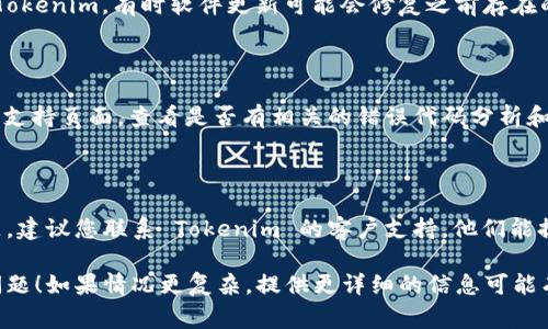 如果您在使用 Tokenim 时遇到红色叹号，通常表示某种错误或警告。以下是一些可能的原因和解决方法：

### 检查网络连接
网络问题
首先确保您的网络连接良好。不稳定的网络可能导致请求失败，从而显示红色叹号。

### 账户问题
账户状态
检查您的账户是否正常。某些平台在账户有问题时可能会进行限制，比如未验证的身份、未完成的任务等。

### 软件版本问题
版本更新
确保您使用的是最新版本的 Tokenim。有时软件更新可能会修复之前存在的错误。

### 查看文档和支持
查阅官方文档
访问 Tokenim 的官方网站或支持页面，查看是否有相关的错误代码分析和解决方案。

### 联系客服
寻求帮助
如果以上方法都无法解决问题，建议您联系 Tokenim 的客户支持。他们能提供更专业的帮助和指导。

希望这些方法能帮助您解决问题！如果情况更复杂，提供更详细的信息可能有助于更准确的诊断。