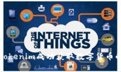 如何通过Tokenim成功获取数字货币的实用指南