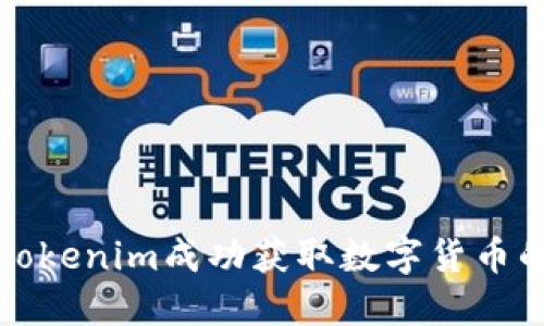 如何通过Tokenim成功获取数字货币的实用指南