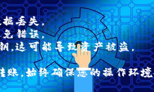 要在离线状态下进行Tokenim转账，可以使用以下步骤。这些步骤将确保您在没有互联网连接的情况下也能完成转账。

### 1. 准备工作

首先，您需要确保已拥有足够的Tokenim余额和适用的转账工具。以下是一些必要的准备步骤：

- **确认您的钱包**：确保您已经创建并备份了Tokenim钱包。钱包应该是可以离线访问的，比如使用硬件钱包或支持离线操作的软件钱包。
- **了解转账细节**：包括接收方的地址和要转账的金额。这些信息应提前进行准备，以避免在离线时出错。

### 2. 离线生成交易

在离线状态下，您需要生成一笔交易。可以按照下面的步骤进行：

#### 2.1 使用离线钱包软件

如果您使用的是与Tokenim兼容的离线钱包，您可以在该软件中进行以下操作：

- **创建新交易**：选择发送Tokenim的选项，输入接收方地址和金额。
- **生成交易签名**：此时钱包软件会生成一份交易数据，这是尚未签署的。您需要记录或保存这一数据。

#### 2.2 签署交易

接下来，您需要离线签署这笔交易。这一步需要使用您的私钥。

- **私钥私密**：确保您的私钥始终保密且安全，不应在任何在线环境中暴露。
- **签署流程**：通过离线钱包软件将交易数据与私钥结合，生成已签署的交易信息。

### 3. 在线广播交易

完成签署后，您需要在有网络连接的环境中广播这笔交易，通常可通过以下方法完成：

#### 3.1 安全连接

选择一个安全可靠的网络连接，避免使用公共Wi-Fi。

#### 3.2 访问Tokenim区块链浏览器

通过访问Tokenim的区块链浏览器网站，您可以方便地广播交易。具体步骤如下：

- **寻找广播功能**：在网站中寻找“广播交易”或类似的功能。
- **粘贴已签署交易**：将您在离线状态下生成并签署的交易信息粘贴到指定文本框中。
- **确认广播**：按下确认按钮，网络会将交易信息发送至Tokenim网络。

### 4. 确认转账状态

交易广播后，您可以再次使用在线区块链浏览器进行确认。输入对方地址或您的钱包地址，查找并确认交易状态。

### 5. 重要注意事项

进行离线转账时，有几个重要事项需要牢记：

- **随时备份**：确保您的钱包和私钥都有备份，以免数据丢失。
- **仔细核对**：在每一步中仔细检查输入的信息，以避免错误。
- **保持私钥安全**：不要在在线状态下复制或存储私钥，这可能导致资产被盗。

通过上述步骤，您就可以在离线时成功完成Tokenim的转账。始终确保您的操作环境安全，并遵循最佳实践，保护您的数字资产。