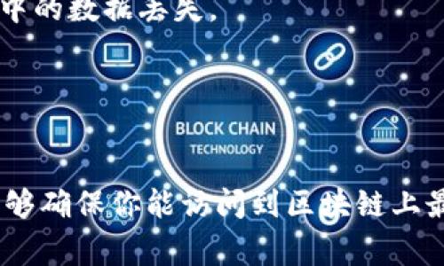 在恢复Tokenim钱包时，通常是需要联网的。这是因为钱包需要连接到区块链网络，以便验证恢复信息，如私钥或助记词。

### 需要联网的原因

1. **验证数据**：
   当你使用助记词或私钥恢复钱包时，系统需要与区块链网络通信，以确认这些信息的有效性。网络连接可以确保你访问到最新的区块链数据，从而成功恢复你的资产。

2. **获取区块链状态**：
   通过联网，Tokenim钱包能够获取区块链上的最新交易状态。这对于查看钱包中的余额和交易记录是至关重要的。

3. **钱包同步**：
   在恢复过程中，钱包需要与区块链进行同步。未联网的情况下，钱包可能无法显示最准确的信息。

### 离线恢复的可能性

当然，有些情况可以离线恢复，但通常需要提前做好准备。例如：

1. **导出私钥**：
   如果你已经将私钥或助记词安全地保存并备份在本地设备上，你可以在离线状态下进行恢复，但是这并不意味着你能访问到区块链的实时信息。

2. **离线钱包**：
   有些钱包支持完全离线的功能，但一般来说，这需要你在恢复前已做好充分的离线备份和准备工作。

### 如何安全地恢复Tokenim钱包

在恢复钱包时，不仅要注意联网的问题，还要确保安全性。建议遵循以下步骤：

1. **确保环境安全**：
   在恢复之前，确保你的设备没有恶意软件。避免在公共Wi-Fi环境下进行恢复，最好使用私密的网络。

2. **只在官方应用中恢复**：
   使用Tokenim官方提供的钱包应用进行恢复，以减少安全风险。

3. **备份重要数据**：
   在进行恢复之前，务必备份你的助记词、私钥等重要信息，以防在请恢复过程中的数据丢失。

4. **保持系统更新**：
   确保你的设备和钱包应用都是最新版本，以提升安全性和兼容性。

总之，恢复Tokenim钱包时联网是非常重要的，不仅可以帮助验证恢复信息，还能够确保你能访问到区块链上最新的资产和交易情况。保持警惕，确保安全操作，才能顺利地找回你的数字资产。