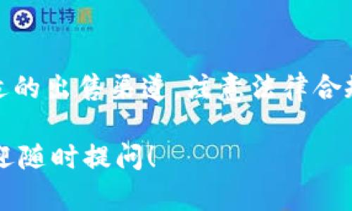 关于Tokenim钱包是否可以直接出售的问题，以下是详细的分析与解读，帮助你了解更多相关信息。

什么是Tokenim钱包？
Tokenim钱包是一款数字资产管理工具，专注于加密货币的存储与交易。用户可以通过Tokenim钱包安全地存储各种加密货币，并便捷地进行交易。它采用了先进的加密技术，保护用户信息和资产的安全。

Tokenim钱包的功能
Tokenim钱包提供多种功能，包括：
ul
    li安全存储：支持多种加密货币的安全存储。/li
    li便捷交易：用户可以轻松进行买卖，支持一键交易功能。/li
    li实时观察：提供实时市场行情，让用户可以在最佳时机进行交易。/li
    li多重认证：增强钱包安全性，防止未经授权的访问。/li
/ul

Tokenim钱包可以直接出售吗？
如要出售Tokenim钱包，需考虑以下几点：

h41. 转移资产/h4
在销售钱包之前，用户需要确保将钱包内的所有资产转移到其他安全的地方。这是为了确保出售后不会失去自己的资产，因为钱包的私钥就是访问这些资产的唯一方式。

h42. 出售方式/h4
出售Tokenim钱包的方式很多，您可以选择在您信任的二手交易平台上进行出售。或者，您也可以通过社交媒体、加密货币论坛等渠道寻找潜在买家。在出售之前，确保对钱包进行全面的评估，了解其市场价值。

h43. 法律合规性/h4
根据不同国家和地区的法律法规，出售数字资产的规定可能有所不同。您需要确认所在地区的相关法律合规性，确保进行出口和销售活动不会违反任何法律规定。

h44. 确保安全交易/h4
在进行交易过程中，请确保交易过程安全。选择信誉良好的交易平台或直接与买家沟通，使用安全的支付方式，以防止诈骗和资金损失。不要随意分享钱包的私钥以及其他安全信息。

总结
Tokenim钱包可以出售，但需要遵循一些基本原则。首先要确保资产的安全转移，然后选择合适的出售渠道，注意法律合规，以及通过安全方式进行交易。希望以上信息能帮助你更好地理解Tokenim钱包的出售过程。

如果你还有其他具体问题，例如如何挑选合适的交易平台，或者如何评估钱包的市场价值，欢迎随时提问！