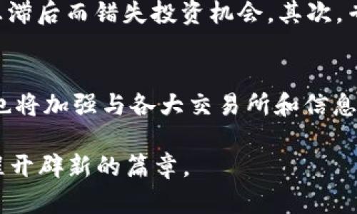   Tokenim新闻：了解加密市场最新动态，投资者必读！ / 

 guanjianci 加密货币, Tokenim, 市场动态, 投资者分析 /guanjianci 

什么是Tokenim？
Tokenim是一个集成加密货币市场新闻、分析和实时数据的平台。它致力于为用户提供最新的市场动态、趋势，以及深入的投资分析。随着加密货币在全球的广泛采用，Tokenim应运而生，旨在帮助投资者和交易者及时获取重要信息，做出明智的决策。

加密货币市场的迅速变化
加密货币市场变化迅速。比特币、以太坊等主流币种时常经历剧烈波动。同时，各种新兴的代币层出不穷。Tokenim通过整合来自不同资源的新闻，确保用户可以第一时间了解到市场的最新消息。这种信息的迅速获取对于投资者来说至关重要，能够帮助他们把握投资机会。

为何选择Tokenim？
那么，为什么要选择Tokenim这个平台呢？首先，Tokenim提供了专业的市场分析。平台上的团队由经验丰富的加密货币分析师组成，他们对市场有着深入的理解。其次，Tokenim提供了实时的市场数据。用户可以看到各大加密货币的最新价格、交易量及历史走势，帮助他们更好地理解市场动态。

Tokenim的主要功能
Tokenim提供多种功能，为用户的投资决策提供全面支持：
ul
li最新新闻：平台每日更新最新的加密货币新闻，确保用户不会错过任何重要事件。/li
li市场分析：深入的市场报告和分析，帮助市场的潜在趋势和机会。/li
li实时数据：提供最新的价格、成交量等数据，帮助用户做出精准决策。/li
li社区互动：用户可以在平台上交流，分享投资经验，讨论市场动态。/li
/ul

如何使用Tokenim进行投资分析
投资者可以通过Tokenim来进行有效的市场分析。首先，用户应定期查看最新新闻，了解市场情绪和重大事件。例如，监管政策的变化、主流企业的采纳等新闻都可能对市场价格产生重大影响。其次，利用平台的分析工具。Tokenim提供强大的技术分析工具，用户可以根据历史数据绘制图表，分析价格走势，预测未来行情。

社区力量的重要性
在Tokenim的平台上，用户不仅仅是信息的接收者，他们还是社区的一部分。通过参与讨论，分享观点，用户可以获得不同的视角，帮助自己更全面地理解市场。此外，社区中的经验丰富的投资者也会分享他们的成功案例和教训，进一步丰富大家的知识。

如何注册和使用Tokenim
注册Tokenim非常简单。用户只需提供基本信息，如邮箱和手机号，设置密码即可完成注册。注册后，用户可以自由浏览平台的各项功能，并根据自己的需要定制信息推送。Tokenim的界面友好，易于操作，即使是新手也能迅速上手。

Tokenim相较于其他平台的优势
在众多的加密货币信息平台中，Tokenim有何独特之处呢？首先是信息的及时性。Tokenim确保所有的新闻和数据都是最新的，避免用户因为信息滞后而错失投资机会。其次，专业的分析团队为用户提供高质量的市场评论，帮助投资者更好地把握市场动态。

总结：Tokenim的未来展望
随着加密货币市场的不断发展，Tokenim将不断改进和创新。平台计划引入更多的数据分析工具，帮助用户更好地进行投资决策。同时，Tokenim也将加强与各大交易所和信息源的合作，为用户提供更为丰富的信息和分析。未来，我们期待Tokenim能成为每一位加密货币投资者不可或缺的工具。

无论你是经验丰富的投资者，还是对加密货币初出茅庐的新手，Tokenim都能为你提供宝贵的信息和分析支持。了解这个平台，将为你的投资旅程开辟新的篇章。