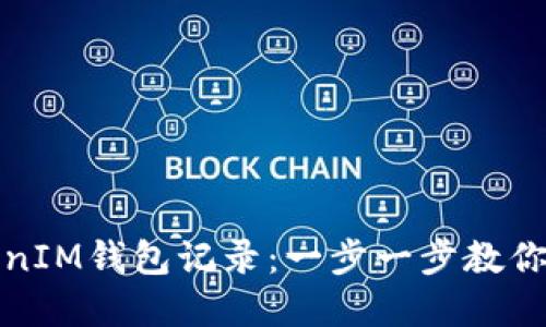 如何高效查询TokenIM钱包记录：一步一步教你获取完整交易历史