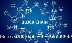 如何高效查询TokenIM钱包记录：一步一步教你获取